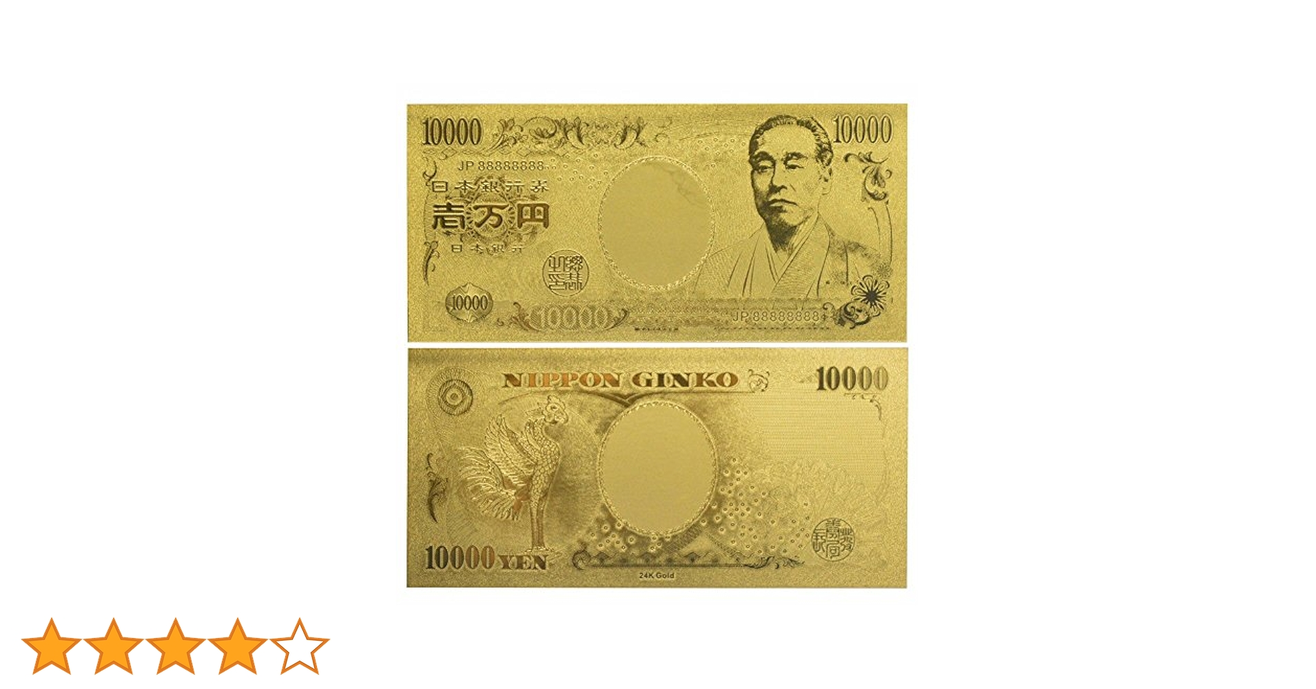 Amazon.co.jp: 開運 金運アップ 金箔 一万円札 88888888 ゾロ目